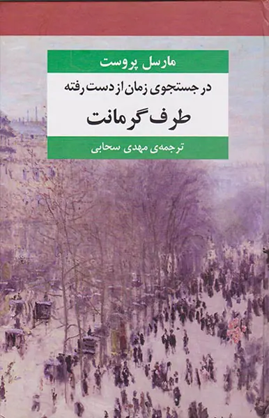 در جستجوی زمان از دست رفته7جلدی